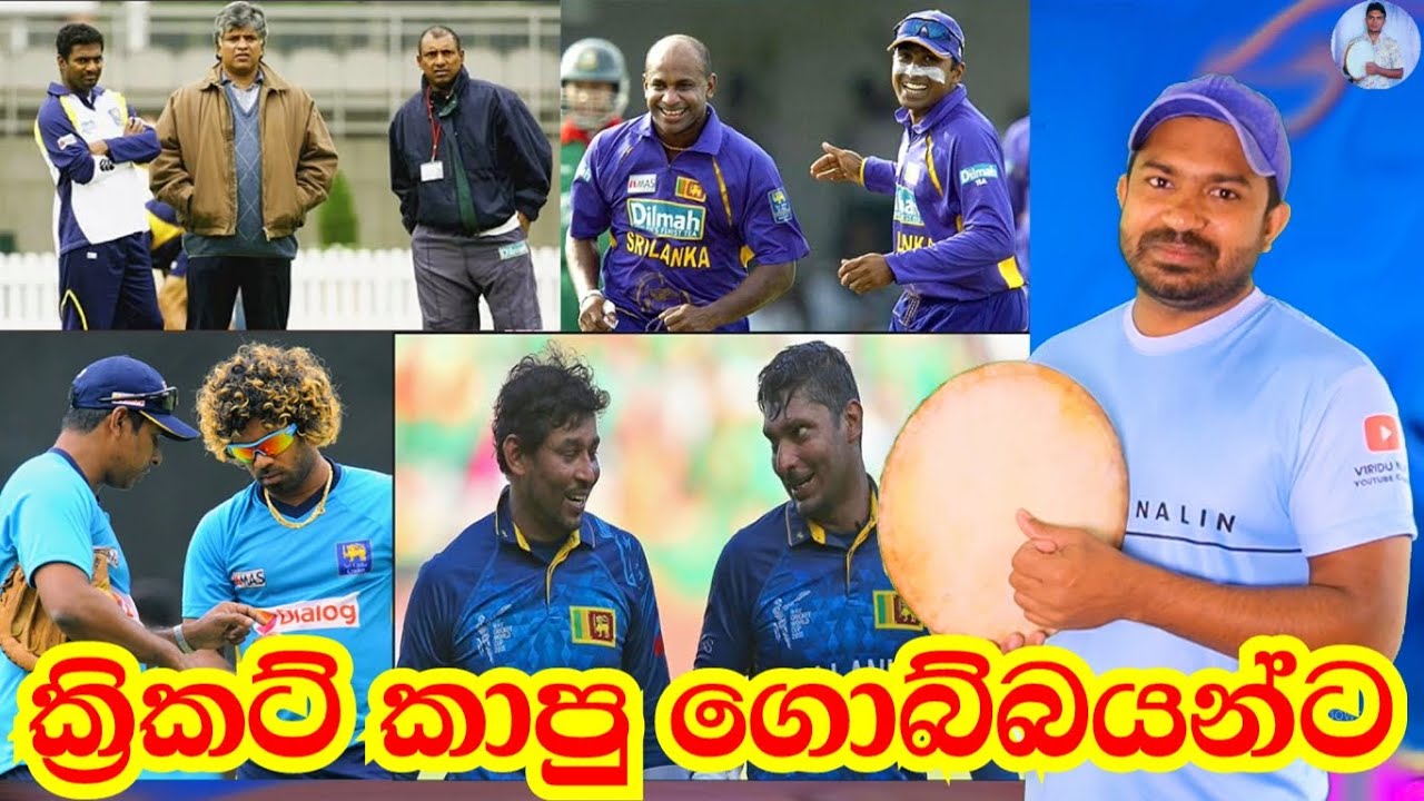 ක්‍රිකට් කාපු ගොබ්බ හැත්ත Sri Lanka Cricket |Viridu Nalin විරිදු නලින්