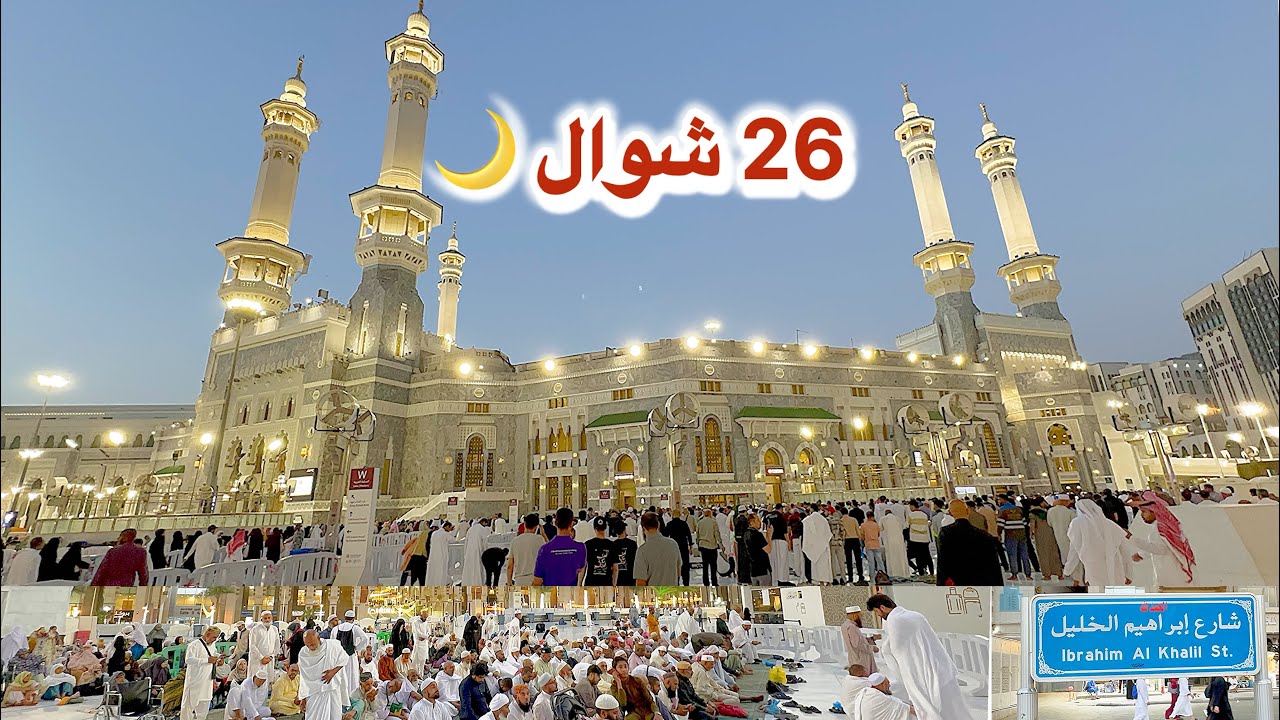 مكة المكرمة مباشر الان شاهد أجواء رائعة في المسجد الحرام وشارع إبراهيم الخليل 