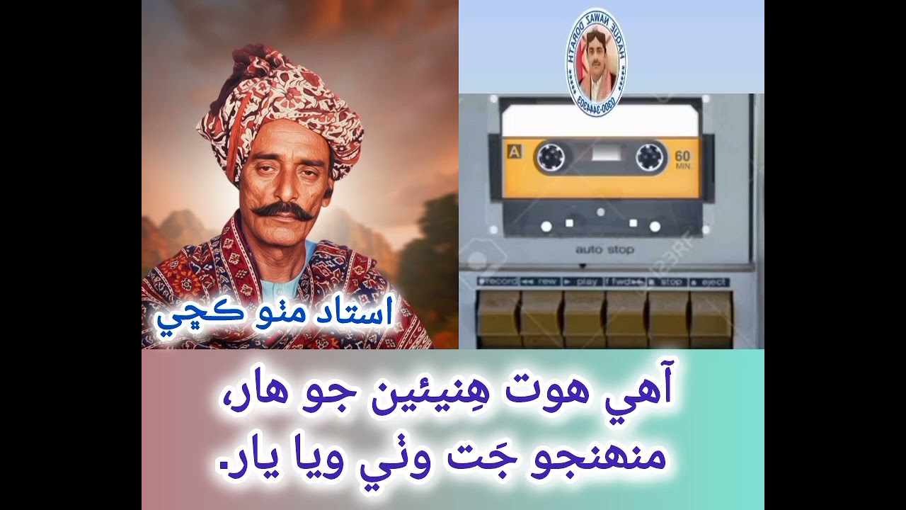 Aahe Hoat Hineen Jo Har Muhinjo Jat Wathi Wiya Yar, Ustad Mithoo Kachi