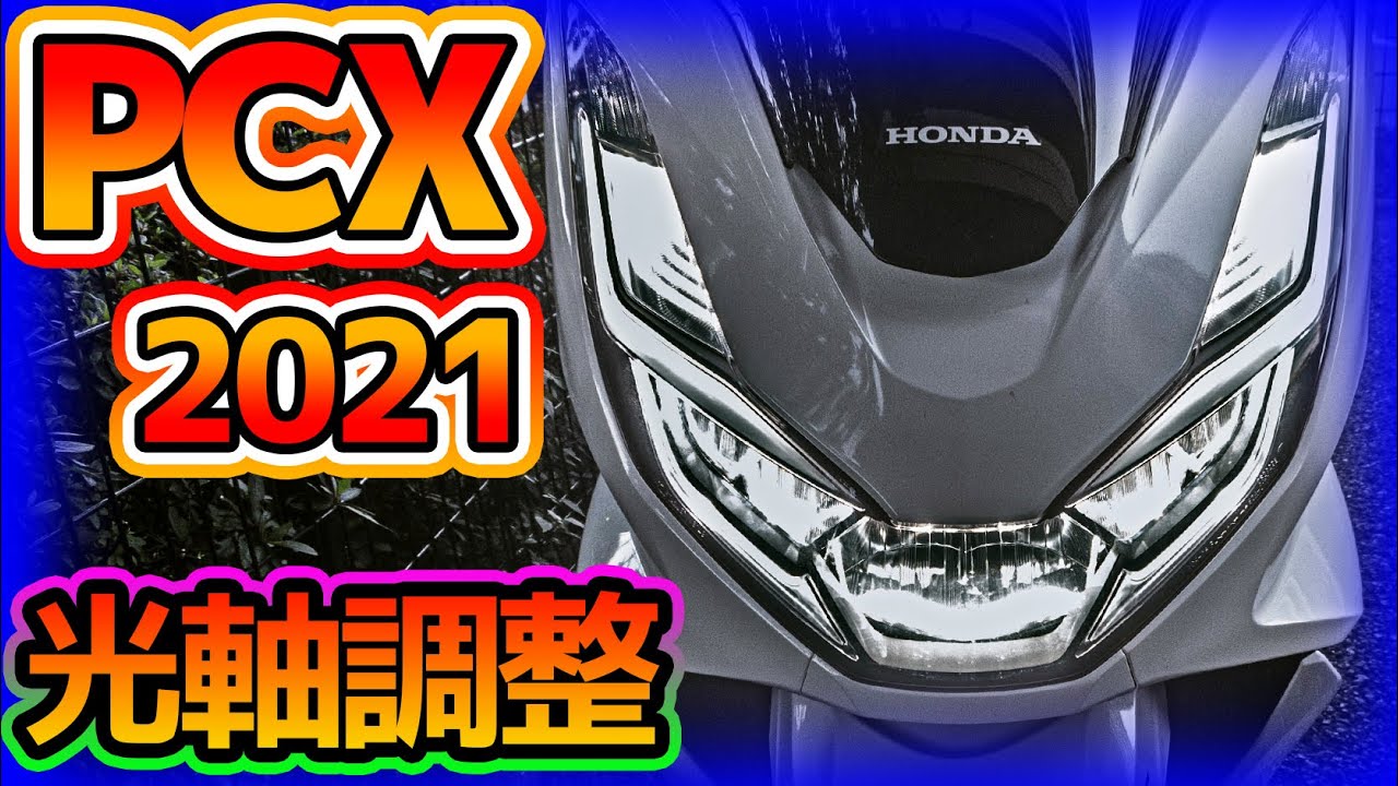 新型 2021年 ヘッドライト光軸調整。KF47 pcx160 JK05 pcx125 pcx