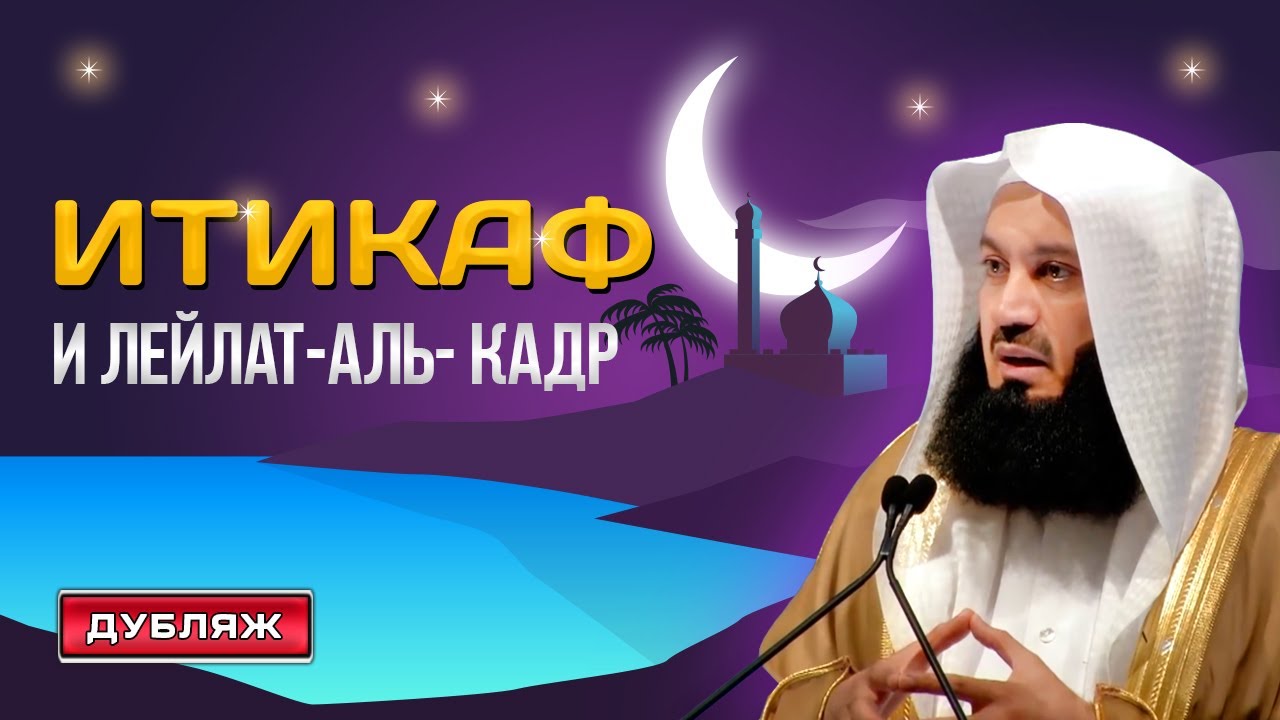 Что такое Итикаф и когда же Лейлят Аль Кадр? | Муфтий Менк