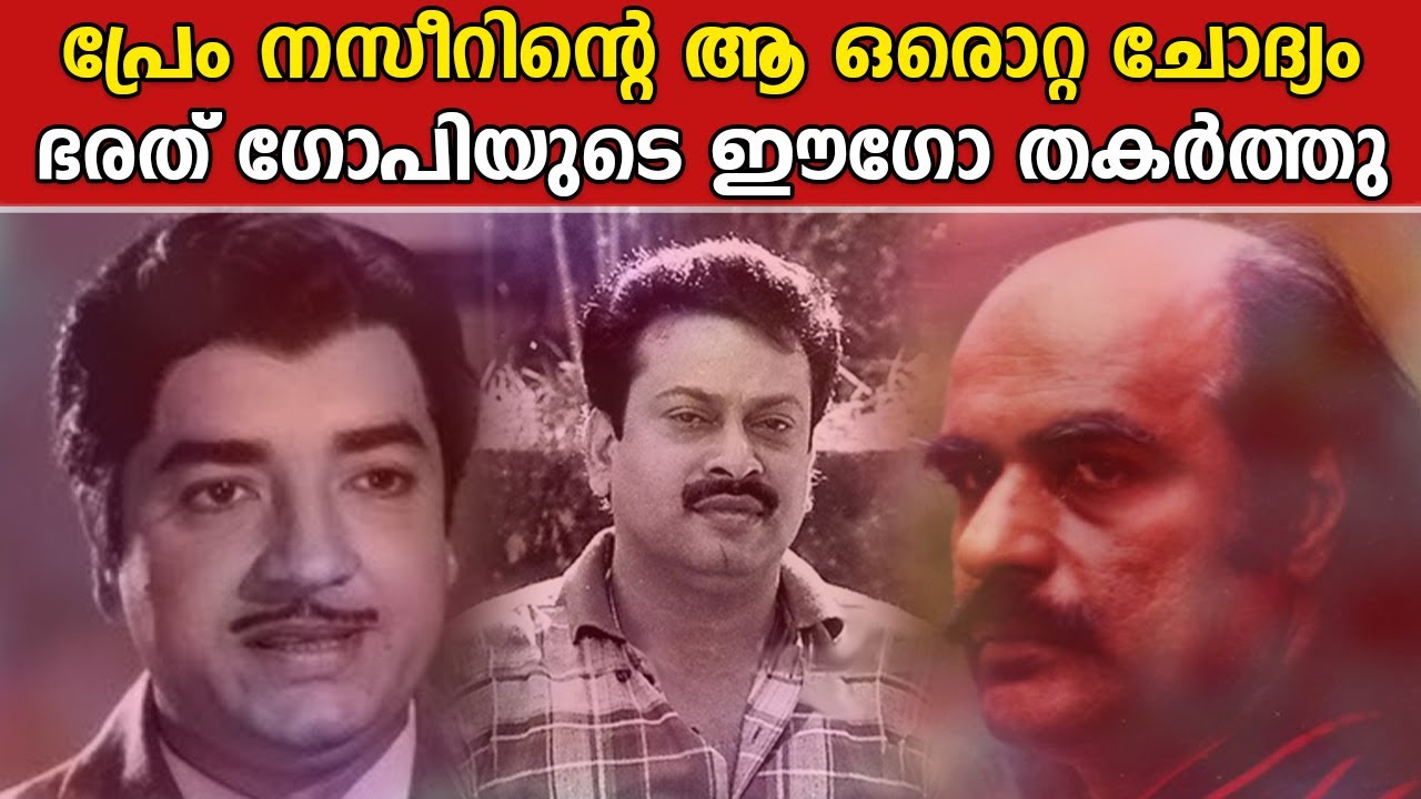 ഭരത് ഗോപിയുടെ ഈഗോ തകർത്തു തരിപ്പണമാക്കിയ പ്രേംനസീർ | Prem nazeer | Bharath gopi | Vida parayum munpe