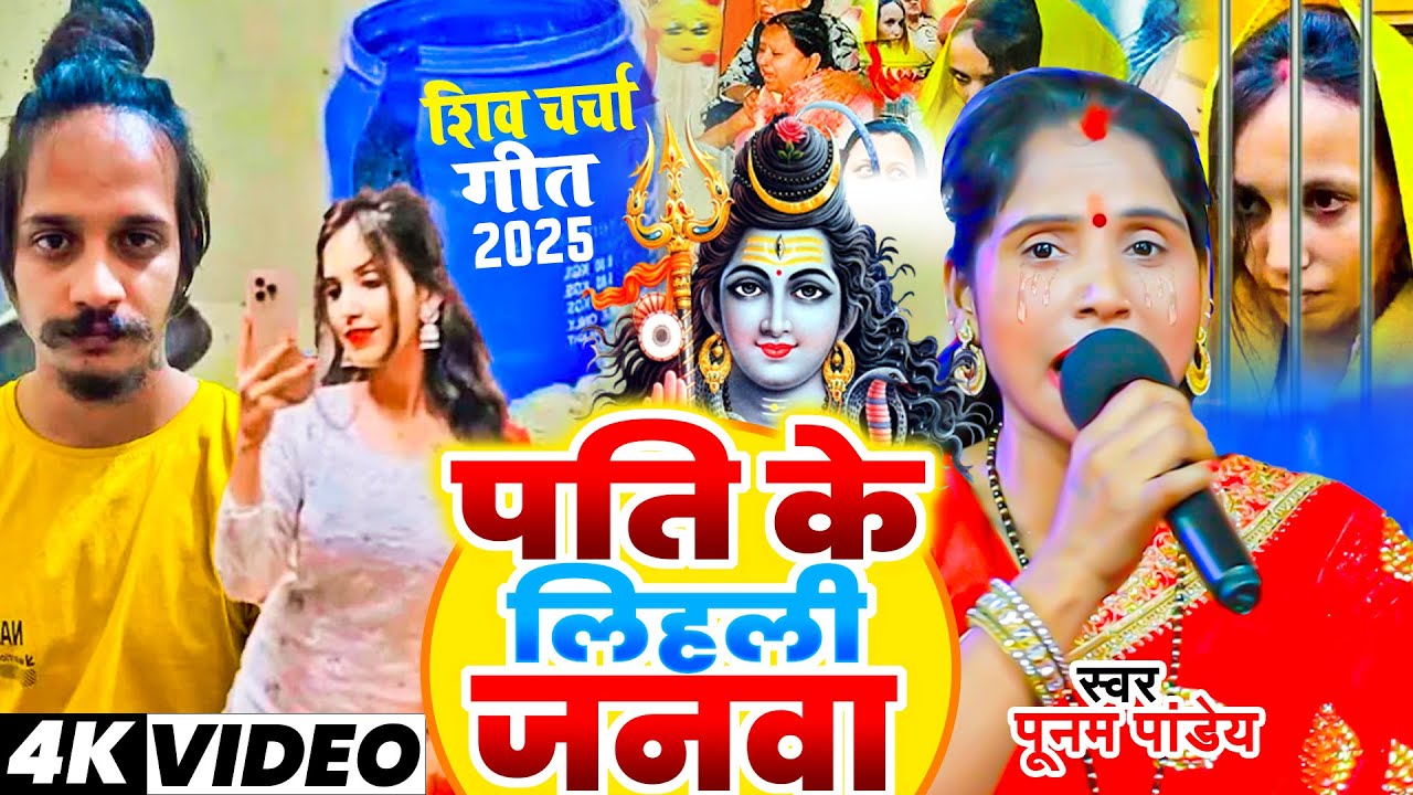 सौरभ का किया हत्या मुस्कान और साहिल ने | Shiv Charcha Geet | Poonam Pandey Shiv Charcha Bhajan