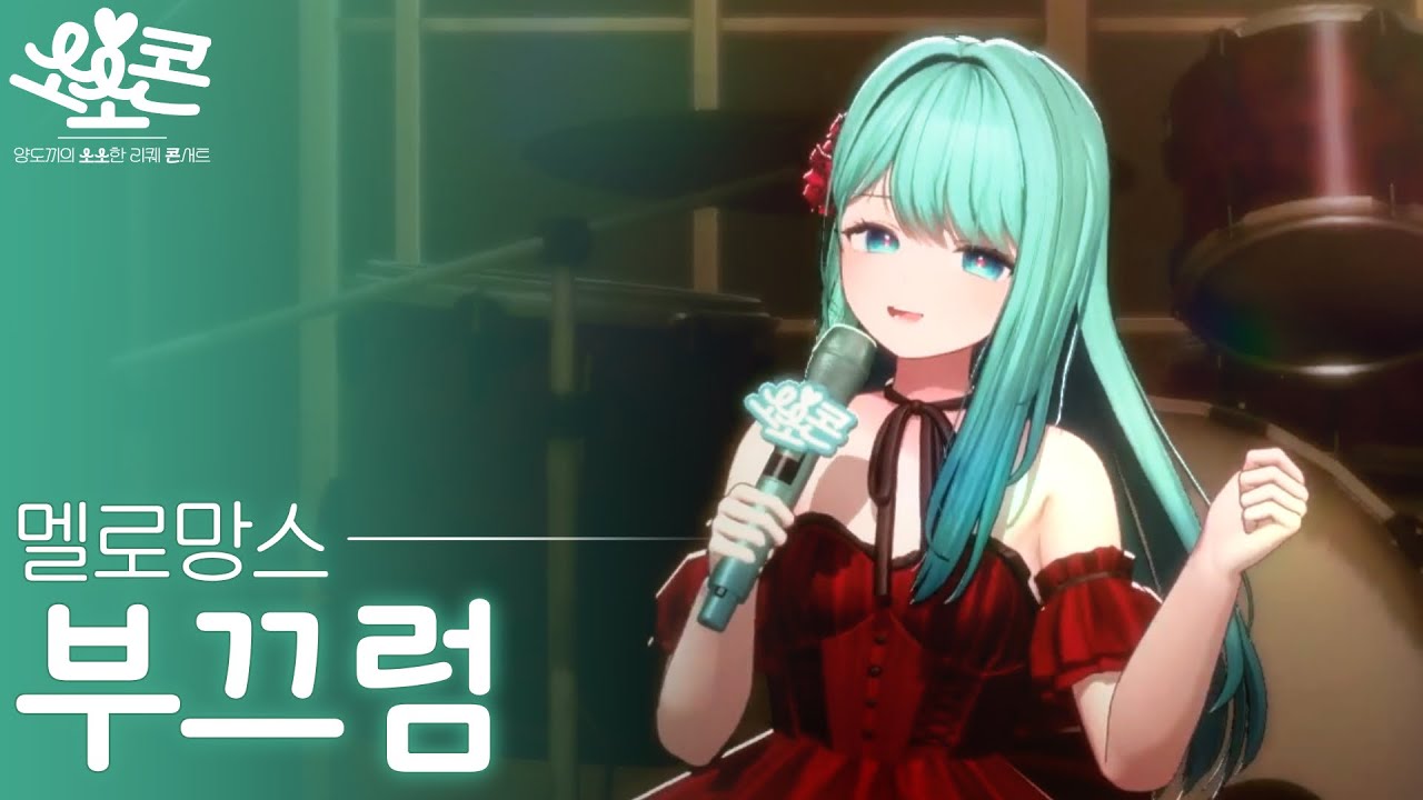멜로망스(MeloMance) - 부끄럼 Cover By YangDoki💚