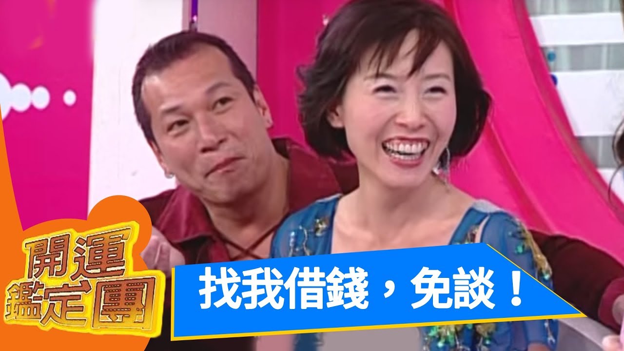 找我借錢，免談！黃仲崑 方岑 開運鑑定團 EP1186