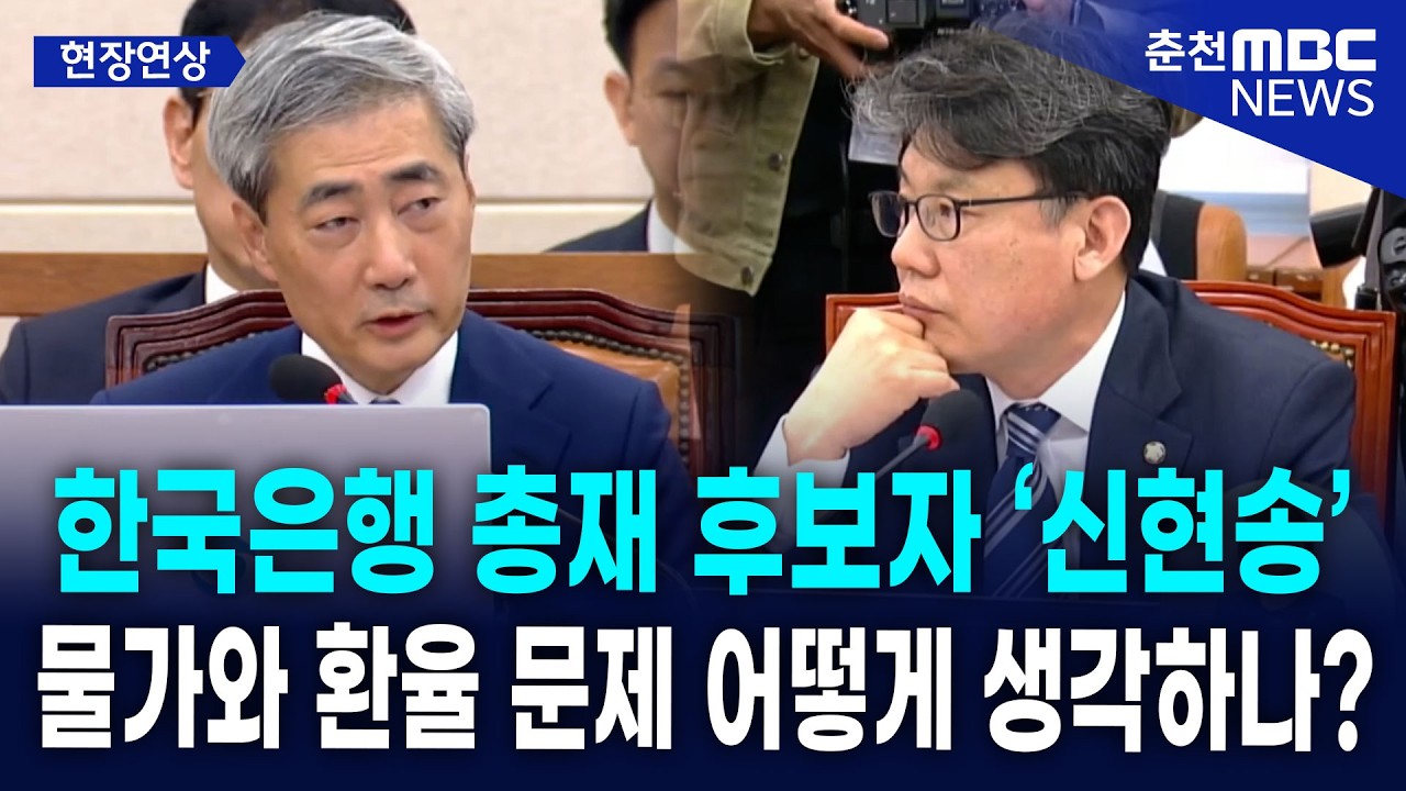 [현장] 한국은행 총재 후보자 &lsquo;신현송&rsquo;, 