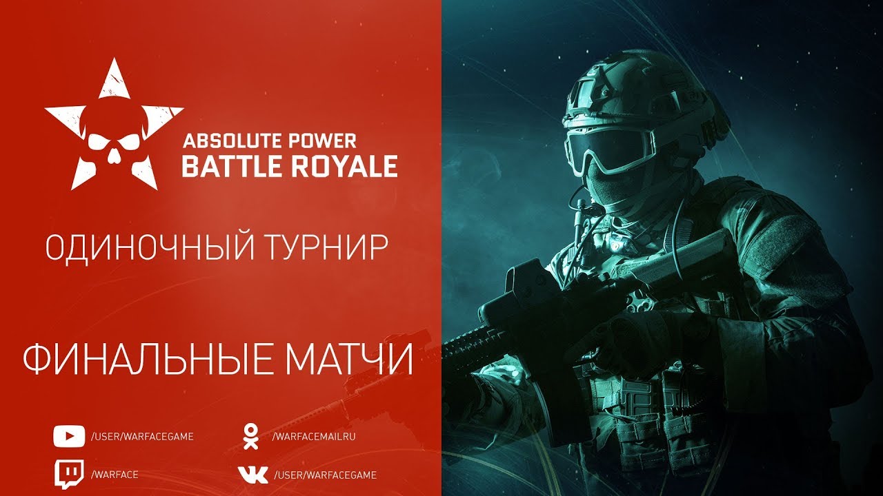 Warface AP: Battle Royale, Финальные матчи в режиме 