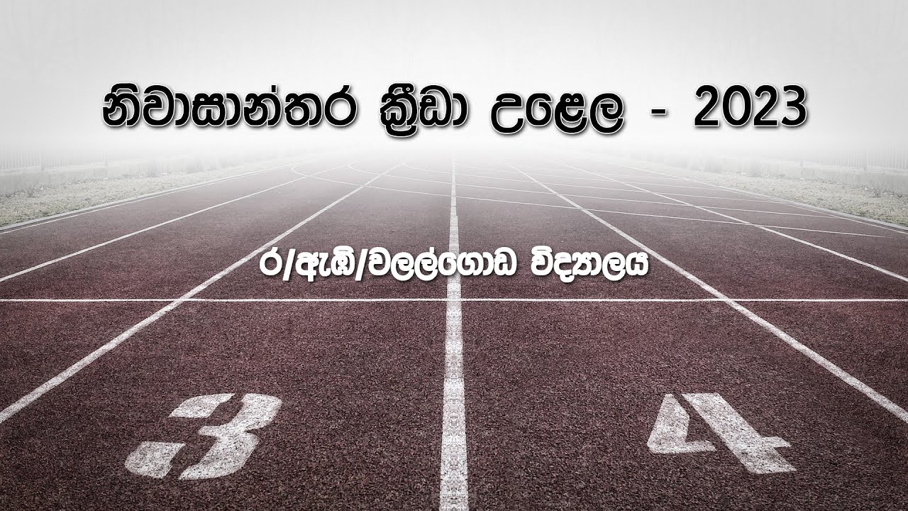 නිවාසාන්තර ක්‍රීඩා උළෙල - 2023 | ර/ඇඹි/වලල්ගොඩ විද්‍යාලය