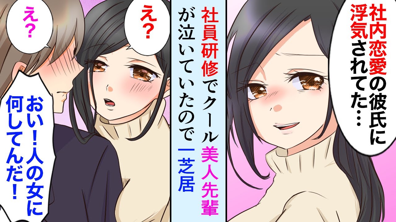 【漫画】クールな憧れの美人先輩が社員研修の夜泣いていた「彼氏に浮気されてた」俺「仕返ししましょう」→先輩を助けた結果【マンガ動画】