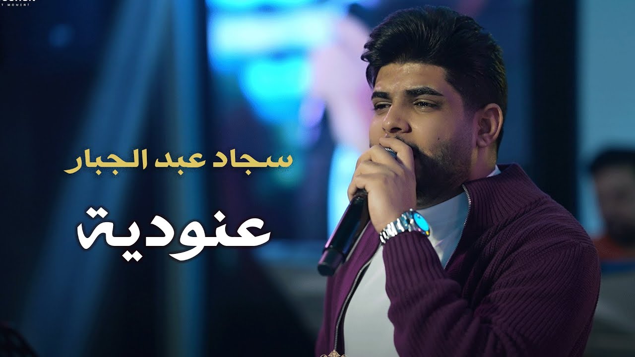 سجاد عبد الجبار عنودية حفلات 2025