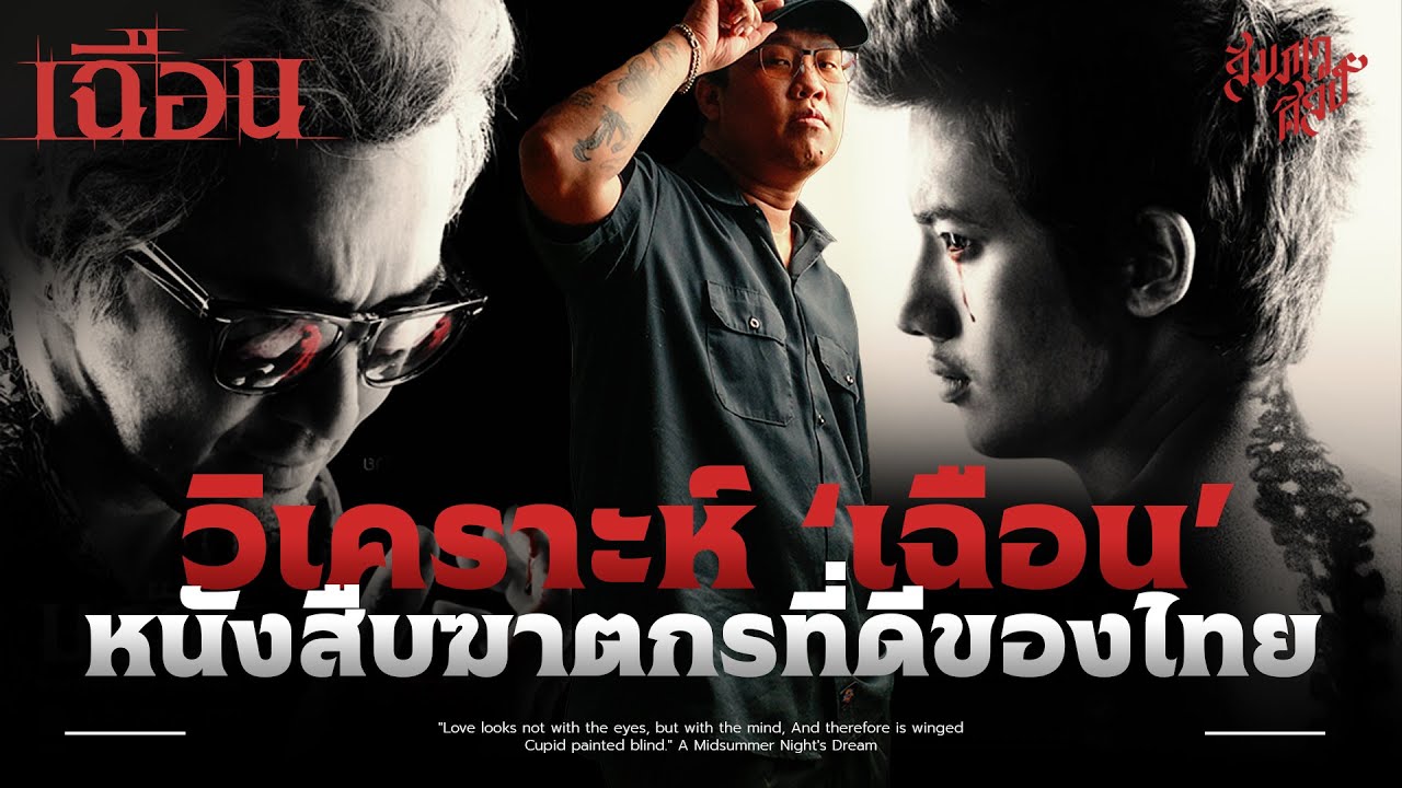 วิเคราะห์ 'เฉือน' หนังสืบฆาตกรรมที่ดีของไทย💀