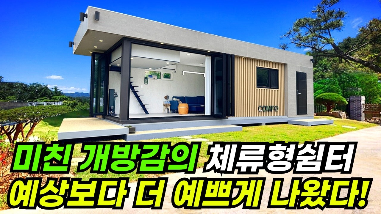이제는 작은집이 대세가 됐다! 지금껏 본 적 없는 실내 디자인 공간의 체류형쉼터 #집 #주택 #이동식주택 #소형주택 #체류형쉼터 #농촌체류형 #농막 #모듈러 #전원주택