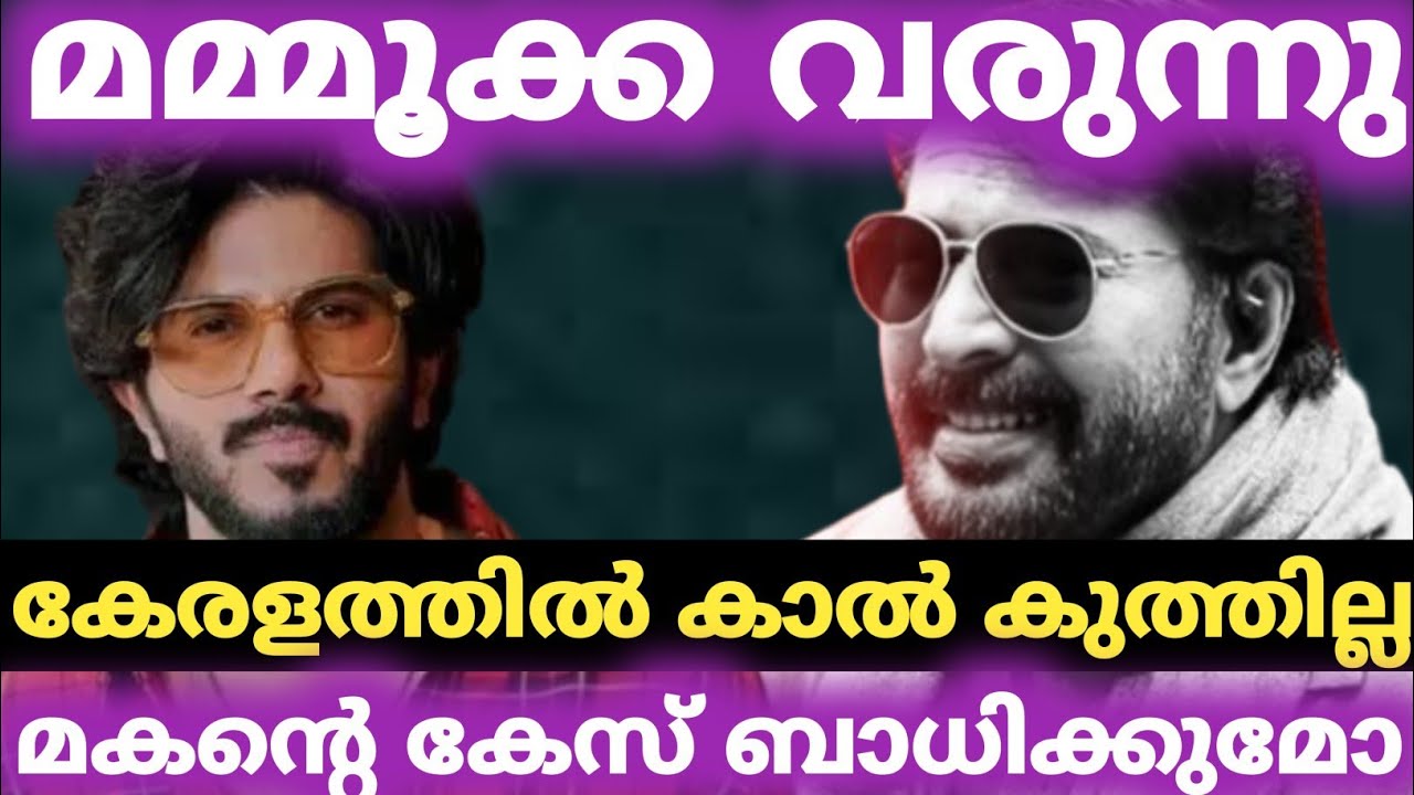 കേരളത്തിൽ എത്താൻ വൈകും dq കേസ് ബാധിക്കുമോ മമ്മൂക്കയെ / mammooty /dq