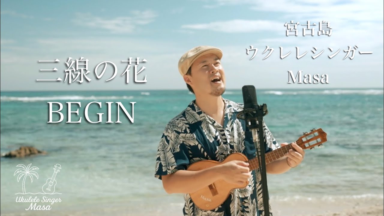 三線の花／BEGIN (宮古島ウクレレカバー)