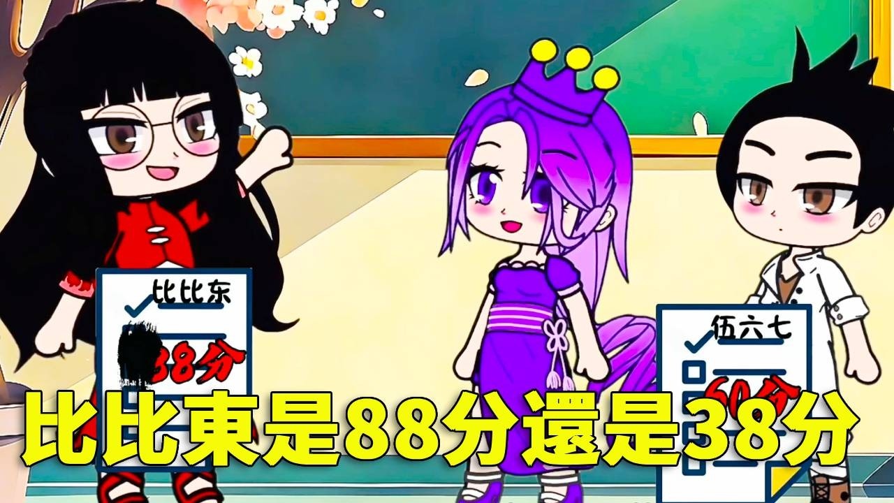 【鬥羅大陸 】考試成績下來了，比比東的成績被墨水遮​​蓋了，究竟是88分還是38分呢？ ！#唐三 #小舞 #遊戲 #鬥羅大陸