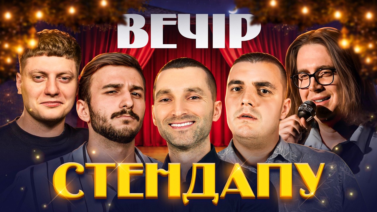 ВЕЧІР СТЕНДАПУ | Мурадов, Ташаков, Макаров, Тарабакін, Карпусь, Шиндеровський, Мазурян, Гарін