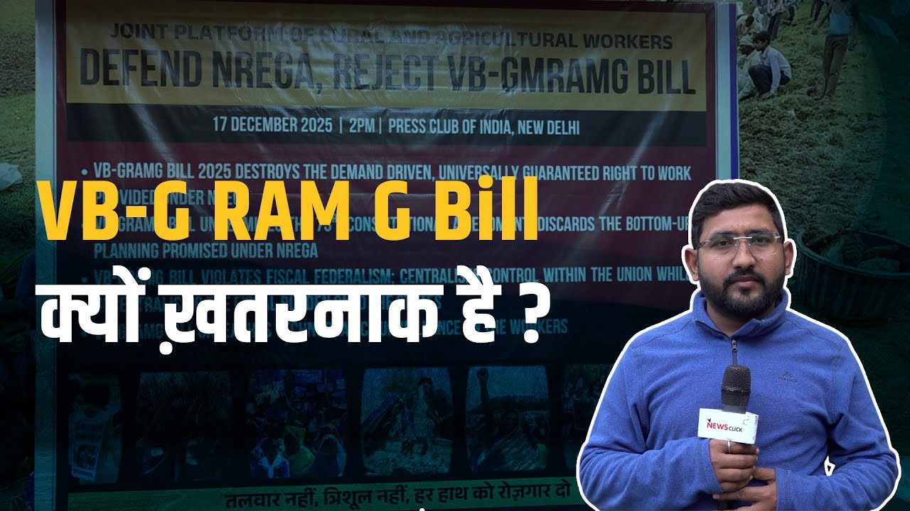 VB-G RAM G Bill के खिलाफ़ देशव्यापी विरोध का ऐलान:क्यों नाराज़ हैं मज़दूर संगठन ?