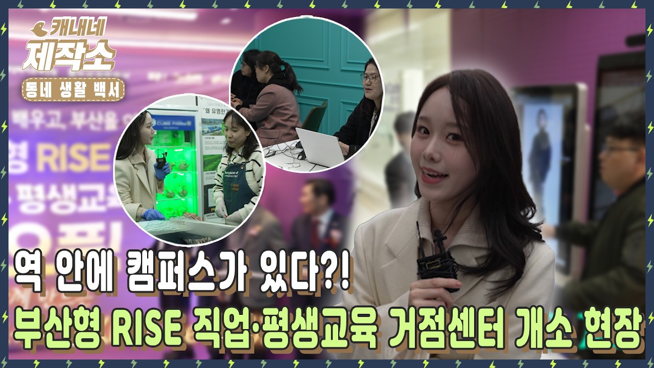 [📖동네 생활 백서📖] 🚇역 안에 캠퍼스가 있다?! 부산형 RISE직업•평생교육 거점센터 개소 현장🚇 I 굿모닝투데이