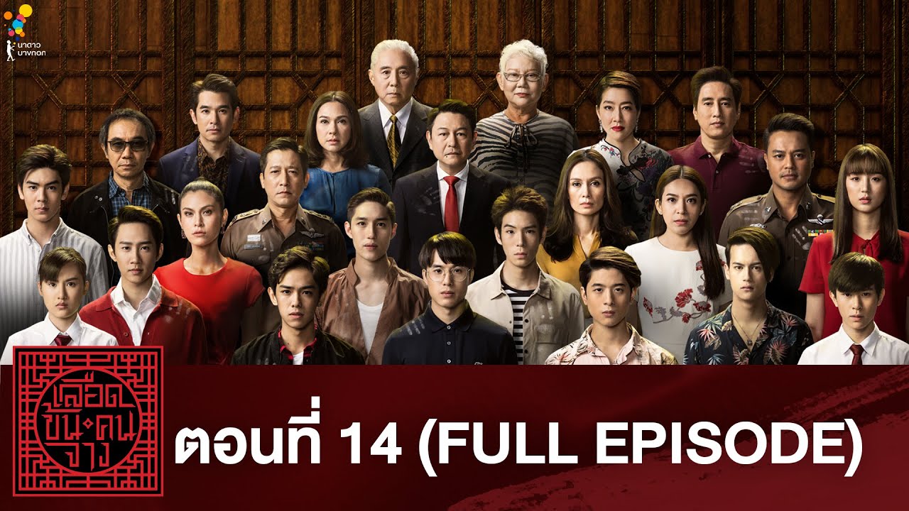 เลือดข้นคนจาง ตอนที่ 14 (FULL EPISODE) | นาดาว บางกอก