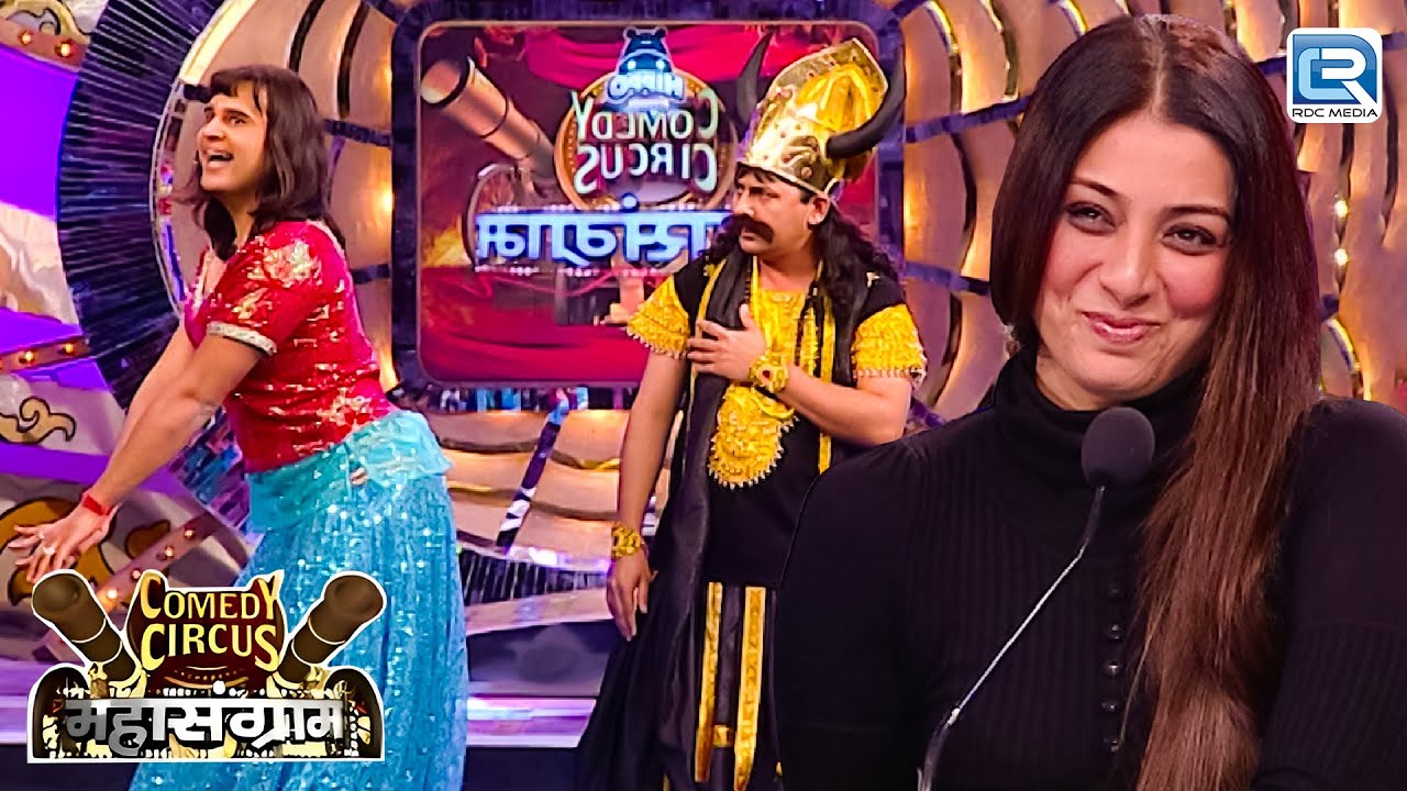 में यहाँ तुम्हारे प्राण लेने आया हु तुम्हारी कमर देखने नहीं  | Comedy Circus Mahasangram | EP