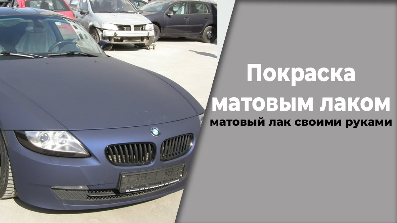 Как покрасить в матовый лак, как самому его сделать