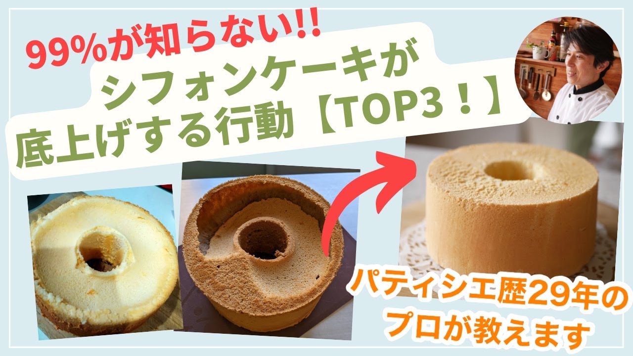 【シフォンケーキ底上げの原因TOP３❗️】これに気をつけて！ふわふわに焼くためのコツ☆