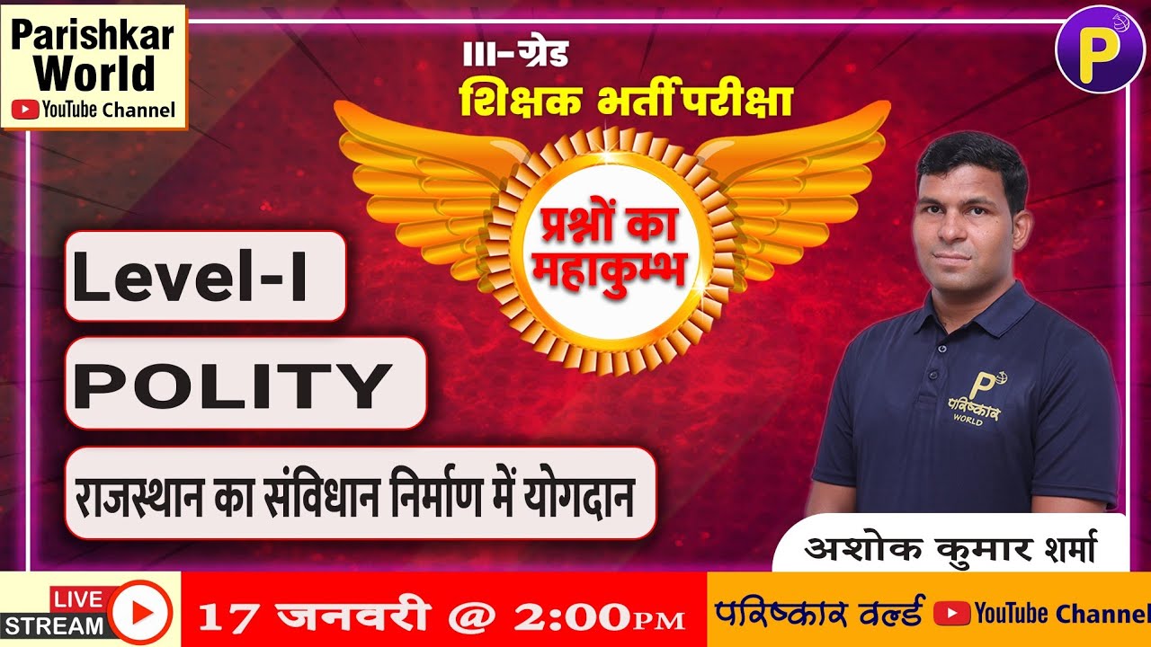 शिक्षक भर्ती परीक्षा | प्रश्नों का महाकुम्भ | Level-I | राजस्थान का संविधान निर्माण में योगदान