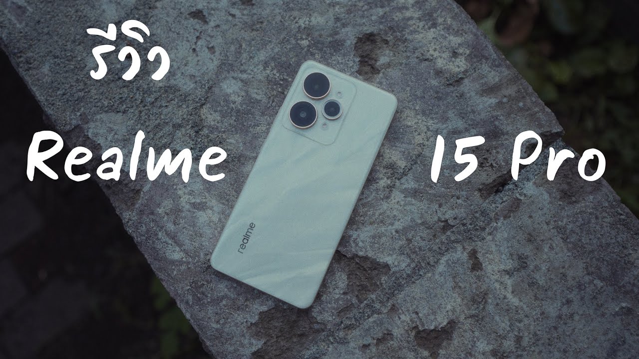 รีวิว Realme 15 Pro: คุ้มค่าที่สุดในเรือกลางปีนี้ ที่มาพร้อม 1 ข้อขัดใจ