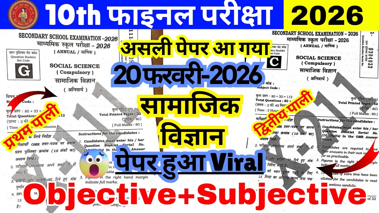 20 फरवरी सामाजिक विज्ञान असली पेपर  | 10th Social Science Viral Question Paper 2026 😱 | Bihar Board