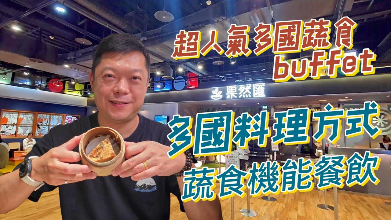 再訪 果然匯 多國蔬食百匯 高雄夢時代 吃蔬食做體內環保 20250829