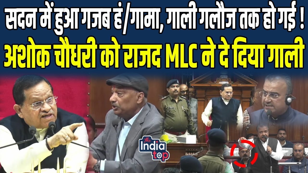 सदन में हुआ गजब हं/गामा, गाली गलौज तक हो गई, Ashok Choudhary को RJD MLC ने दे दिया गाली...