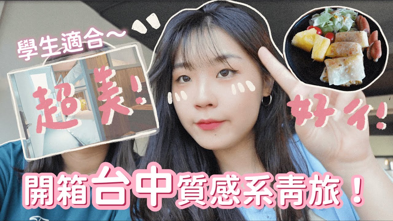 開箱台中超美質感系青旅！超適合學生的誠星青年旅館～～