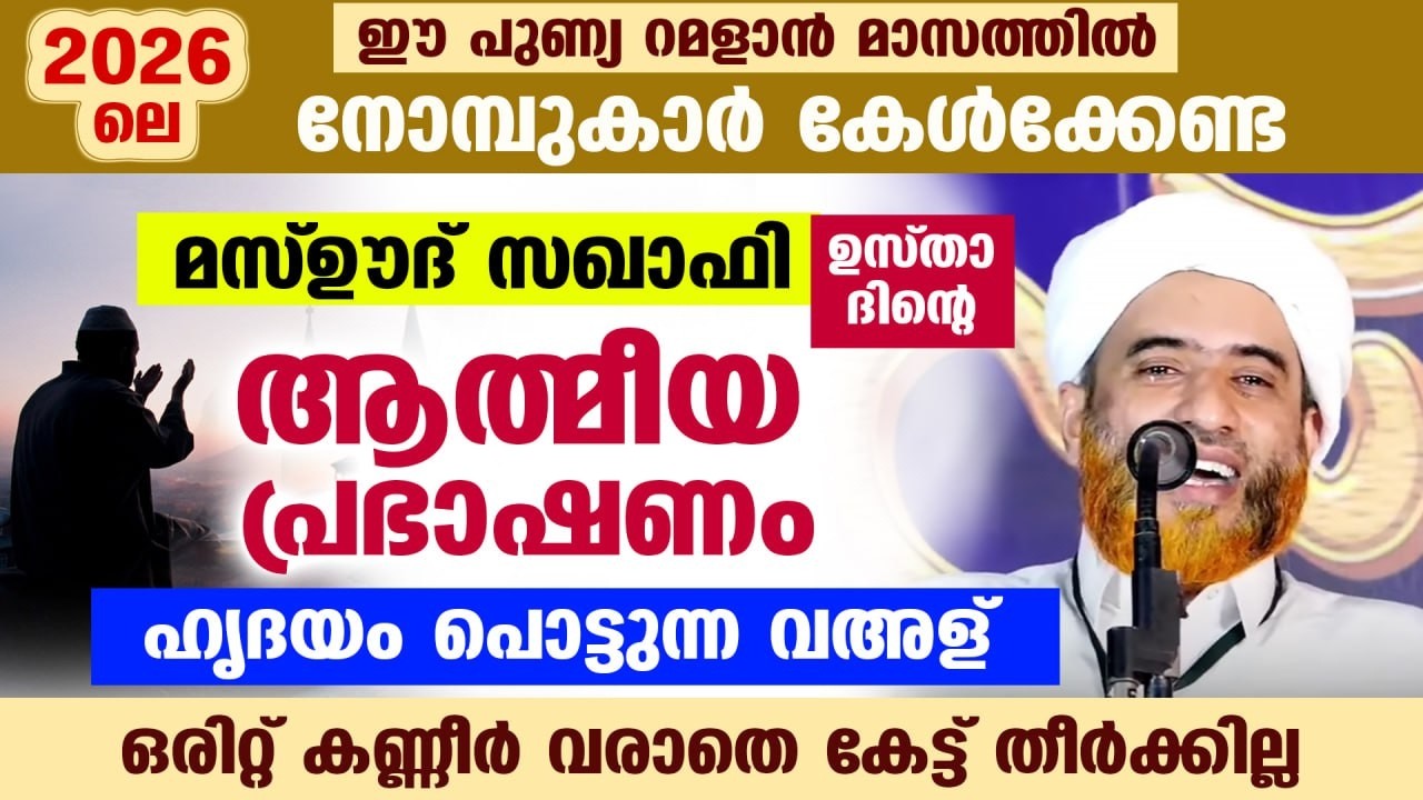 നോമ്പുകാർ ഒരിറ്റ് കണ്ണീർ വരാതെ കേട്ട് തീർക്കില്ല... ഹൃദയം പൊട്ടുന്ന വഅള് Mashood Saqafi Ramadan 2026