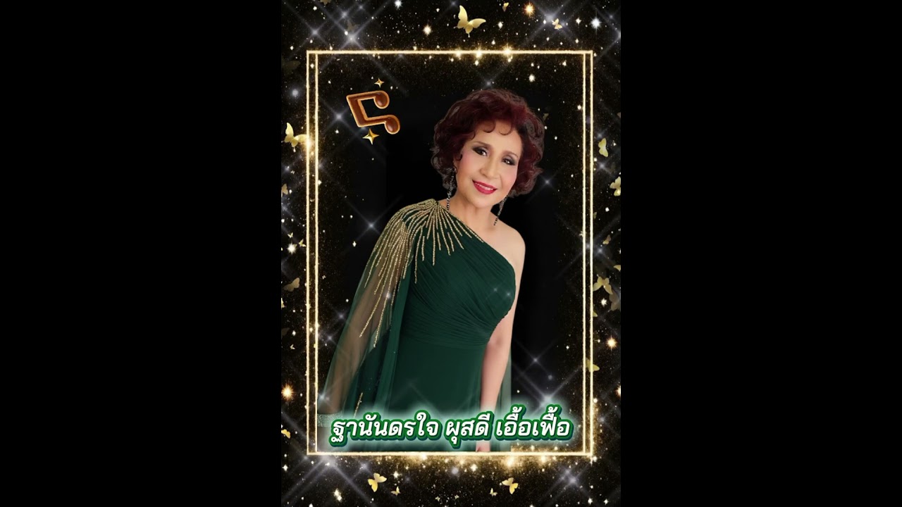 ฐานันดรใจ ผุสดี เอื้อเฟื้อ