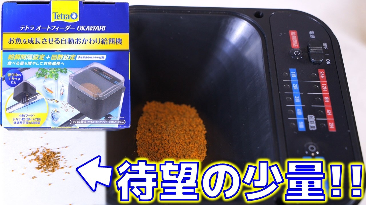 【自動給餌器】音を立てずにフワッと少量の餌を本当に落とし、USBタイプCで蓄電できる両水槽対応モデル。テトラ オートフィーダーOKAWARI【ふぶきテトラ】