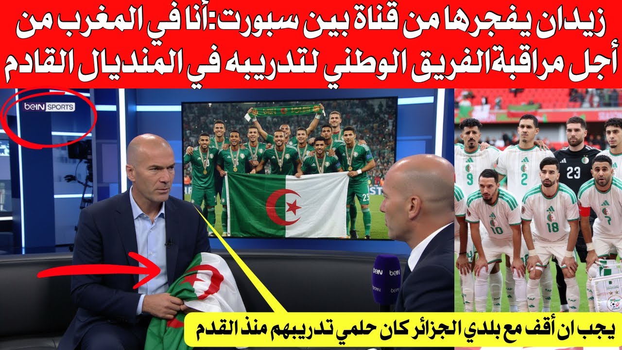 زيدان يعلنها من قناة بين سبورت :أنا في المروك من أجل مراقبة المنتخب الجزائري لتدريبه في المنديال 