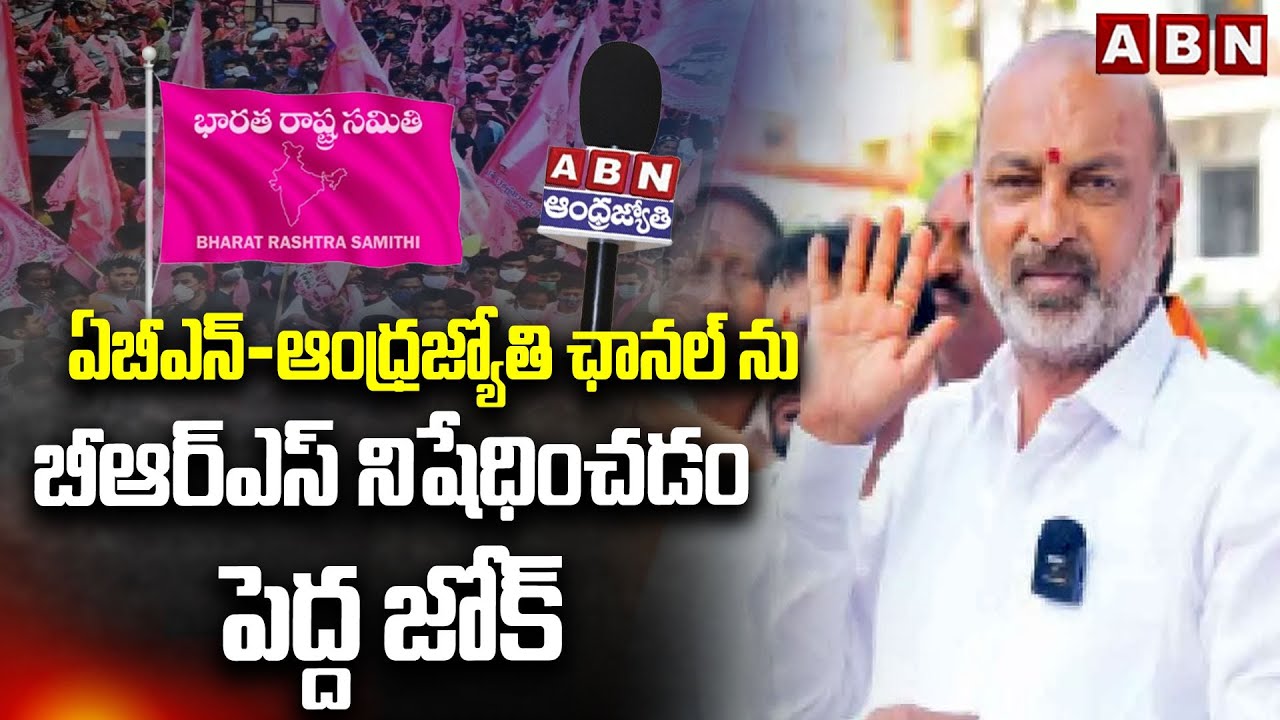 ఏబీఎన్-ఆంధ్రజ్యోతి ఛానల్ ను బీఆర్ఎస్ నిషేధించడం పెద్ద జోక్ ||  Central Minister Bandi Sanjay || ABN