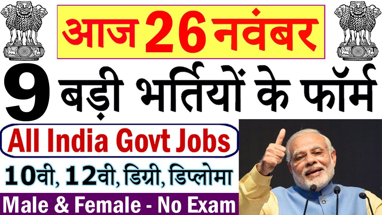 26 नवंबर की 9 बड़ी भर्तियां #747 || Government Jobs 2020 || Latest Vacancy