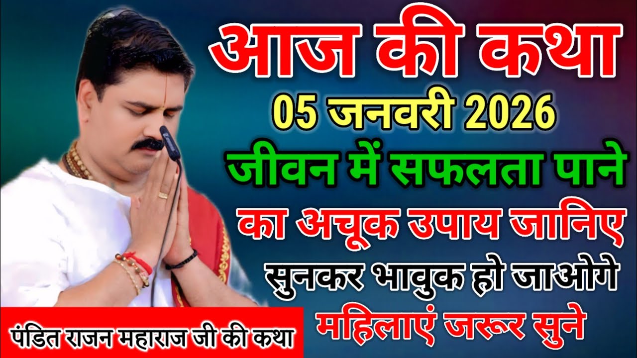 आज की कथा 5 जनवरी 2026 जीवन में सफलता पाने के अचूक उपाय जानी है सुनकर भावुक हो जाओगे महिला जरूर सुने