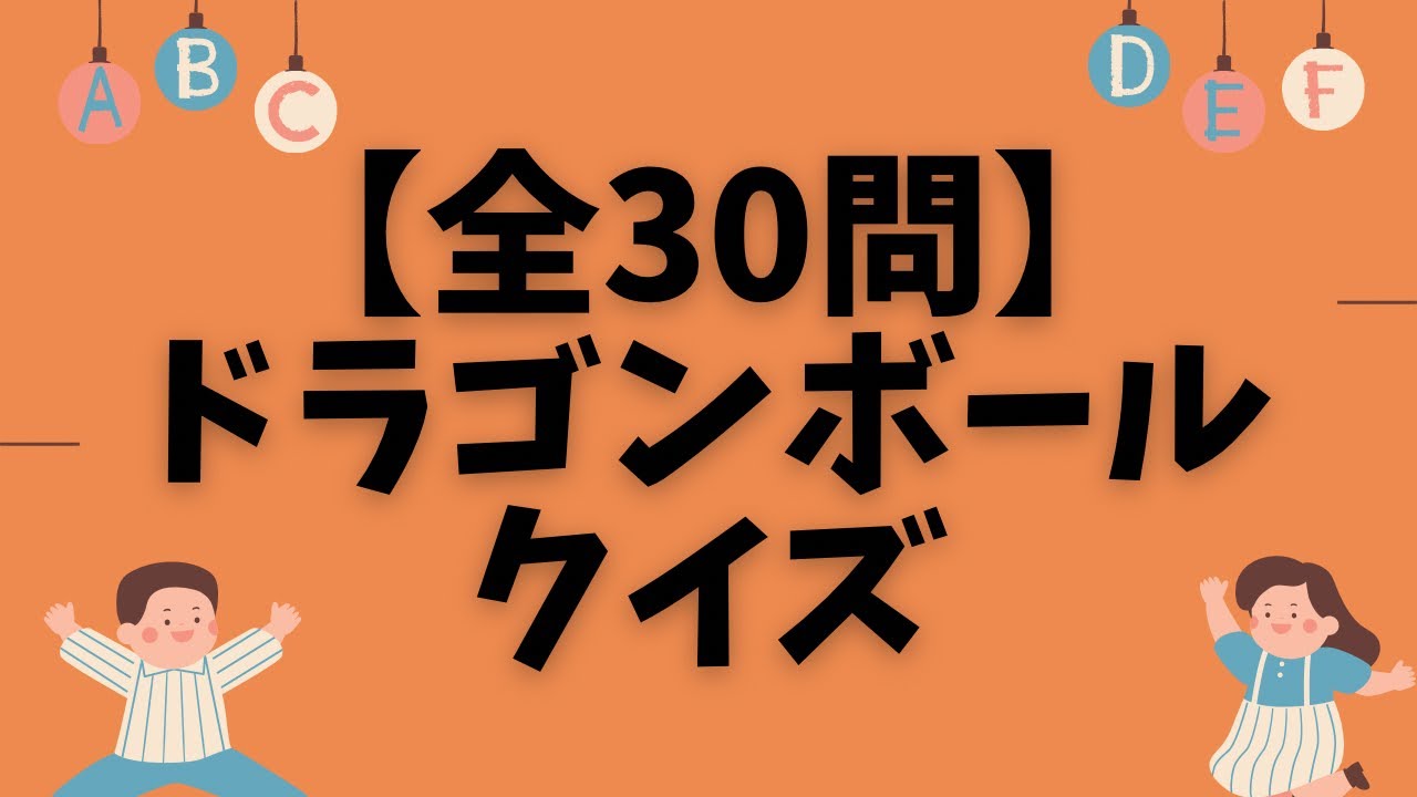 【全30問】ドラゴンボールクイズ【DRAGON BALL】