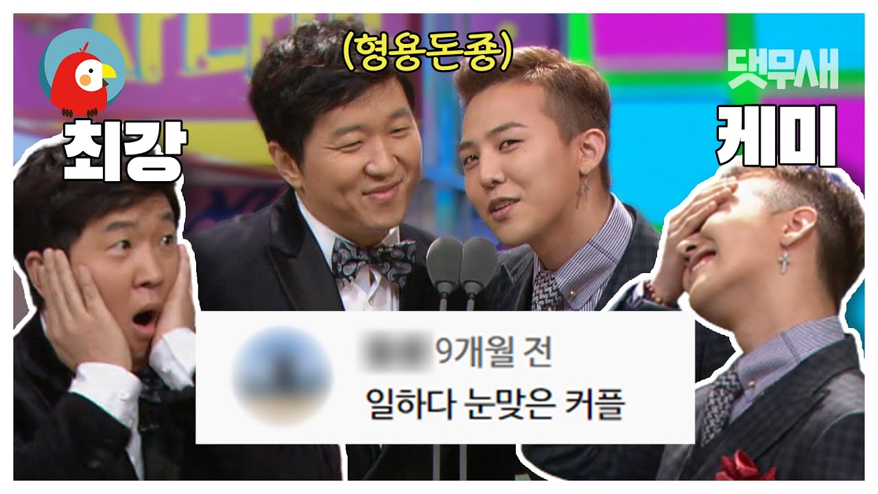 ※설렘 주의※ 유부남 개그맨과 인기 최강 아이돌의 러브라인 👨❤👨 🍯MBC 연예대상 형용돈죵 댓글 모음🍯 | ⏱#댓무새 #오분순삭 (MBC 20131229 방송)