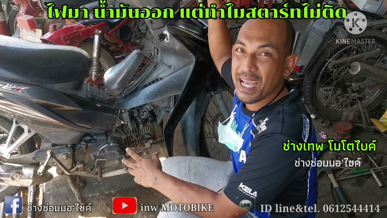 ไฟออก​ น้ำมันมา​ เครื่องดี​ แต่ทำไมยังไม่ติด​? ง่ายๆอย่ามองข้าม​ |¦ ช่างซ่อมมอ'ไซค์​@inwmotobike