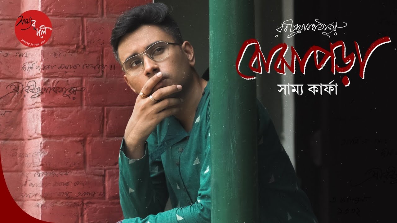 Bojhapora | Rabindranath Tagore | Samya Karpha | Bangla Kobita Abritti | রবীন্দ্রনাথ ঠাকুর
