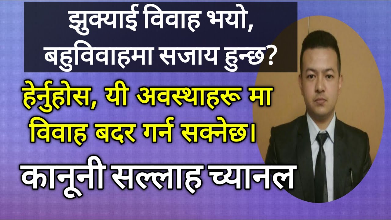 बहुविवाह हुन पुग्यो, के गर्ने ? । विवाह सम्बन्धि नेपाल कानून ।