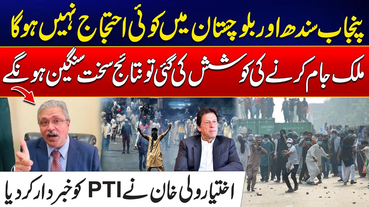 Punjab Sindh Or Baluchistan Mein Koi Protest Nahi Hoga - Ikhtiar Wali Khan Warns PTI Over Prostest