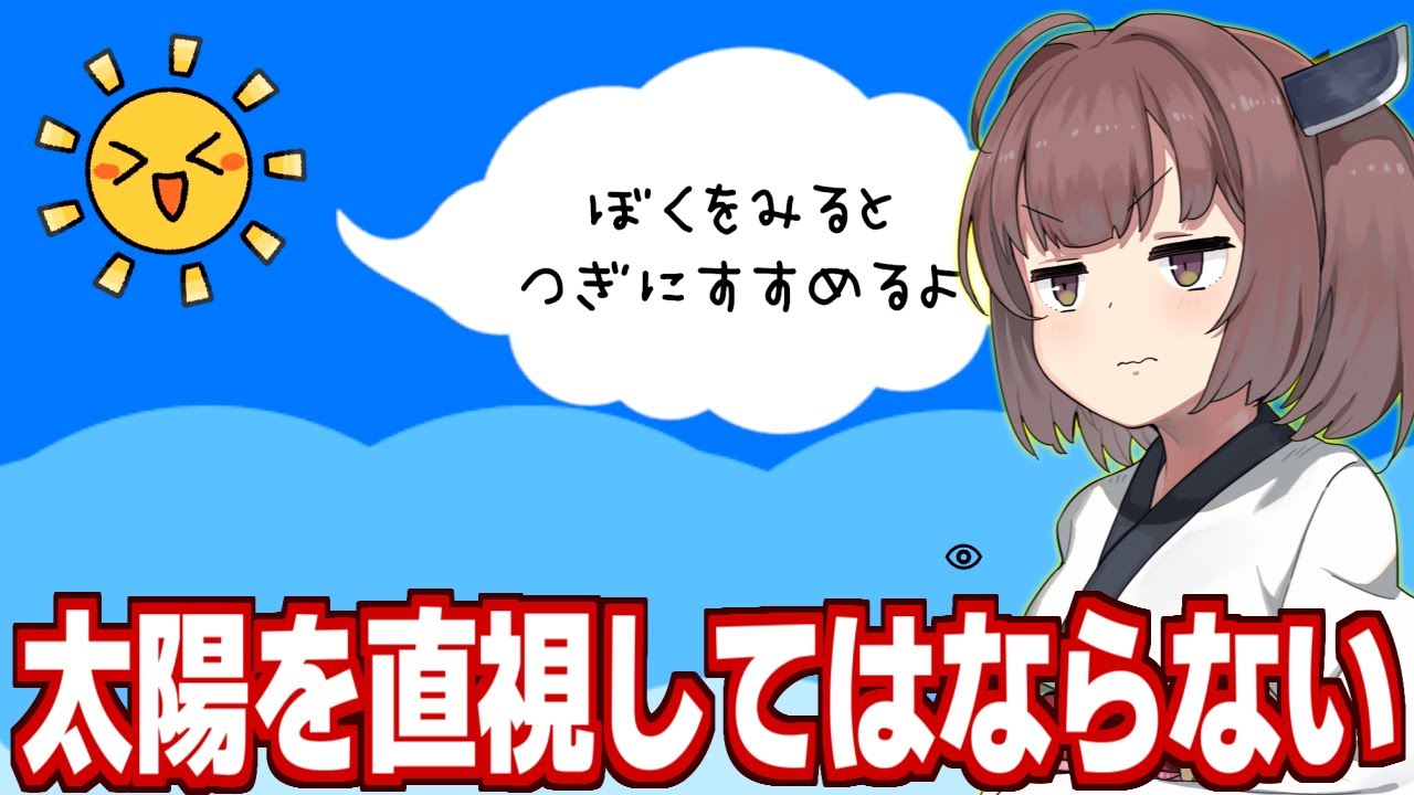 東北きりたんと太陽を見てはいけない世界になったゲーム【直視してはならない】