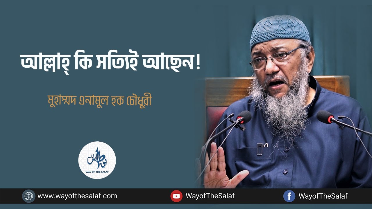আল্লাহ্‌ কি সত্যিই আছেন । Muhmmad Enamul Haque Chowdhury । Way Of The Salaf