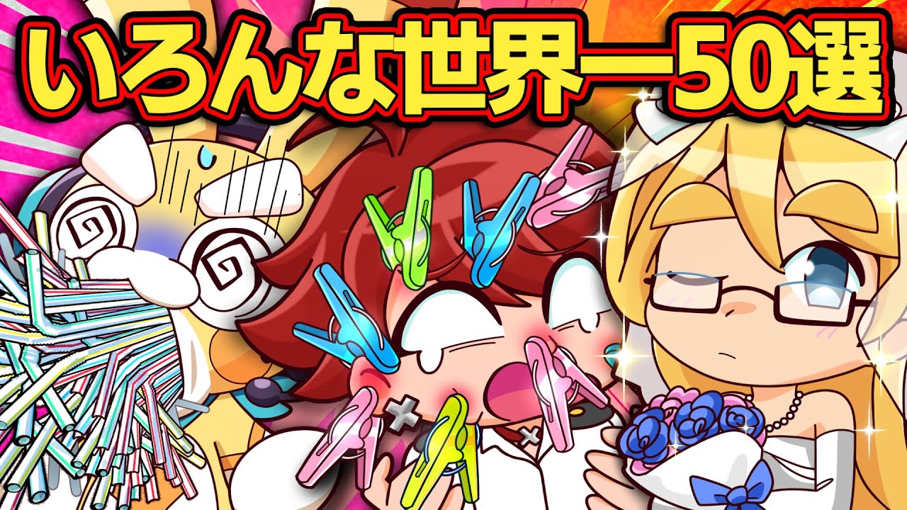 【総集編】いろんな世界一ベスト50選【アニメ】【マンガ】
