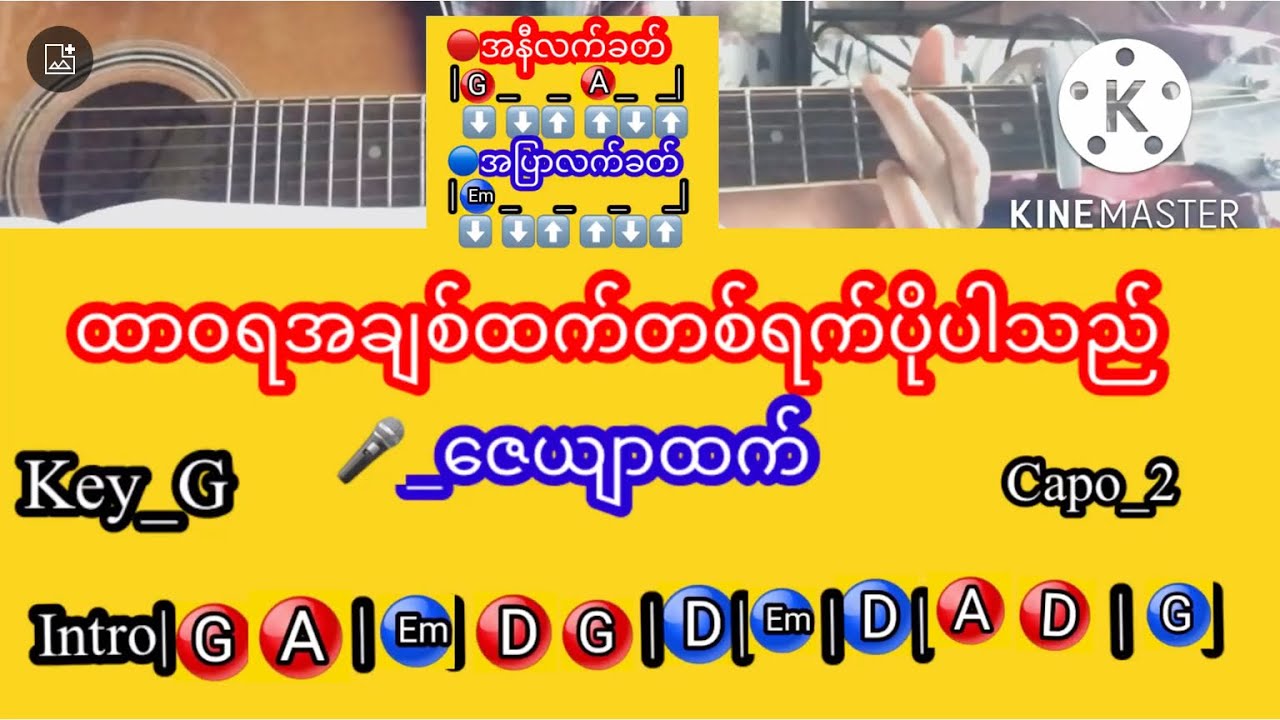 ထာဝရအချစ်ထက်တစ်ရက်ပိုမှာ🎤ဇေယျာထက် (ဂီတာ)#Kai Guitar