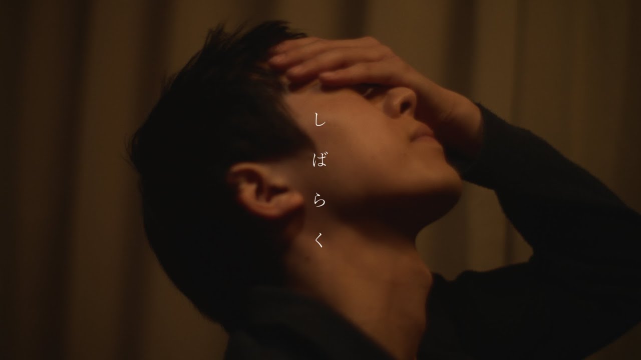 離婚伝説 - しばらく(Official Music Video)